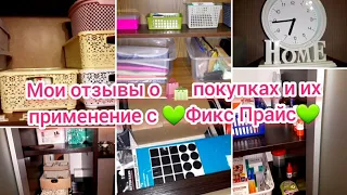 Мои отзывы о  покупках с 💚Fix Price💚 и их применение