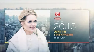 Премьера нового сериала! – Жизнь прекрасна. Смотри с 29 апреля на СТБ