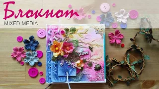 Mixed Media Notebook / Микс Медиа блокнот