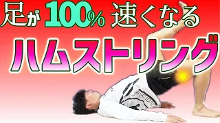 後半の加速力が激増するハムストリングスのトレーニング!!