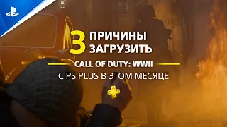 Call of Duty: WWII | 3 причины загрузить с PlayStation Plus | PS4