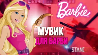 💘 СДЕЛАЛ МУВИК ДЛЯ БАРБИ В СТЕНДОФФ 2! | Standoff 2