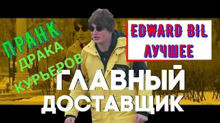 EDWARD BIL ПРАНК / ДРАКА КУРЬЕРОВ / ДИКИЙ ПРАНК КУРЬЕРОВ