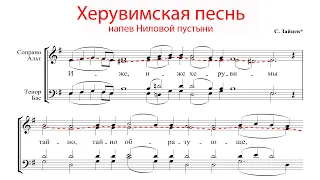 ХЕРУВИМСКАЯ ПЕСНЬ Ниловой пустыни, С. Зайцев - Альтовая партия