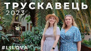 Улюблений Трускавець | Na Horyzonti | 2023 #lilova