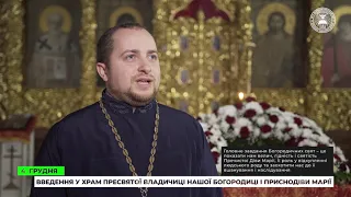 Введення в храм Пресвятої Владичиці нашої Богородиці і Приснодіви Марії