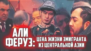 “Али Феруз”: цена жизни эмигранта из Центральной Азии