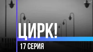 podcast | Цирк!: 17 серия - #рекомендую смотреть, онлайн анонс сериала #1