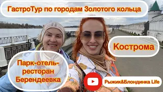 Ресторан БЕРЕНДЕЕВКА Кострома Почему ТУРИСТЫ ЗЛЯТСЯ?! 😏 Экскурсия Как и чем жили берендеи?!