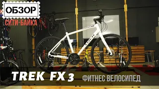 Велосипед Trek FX - для быстрой езды по городу!