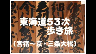 東海道53次　歩き旅　(宮宿～京・三条大橋)