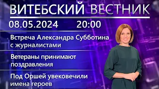 Витебский вестник. Новости: встреча с журналистами, поздравления ветеранов, увековечение памяти.