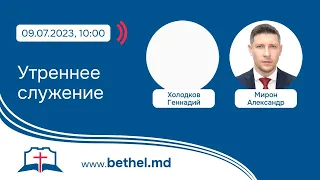 [09.07.2023] Утреннее служение