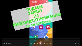 Как подать заявку на видеоидентификацию со смартфона ? Пошагово ,подаем вместе