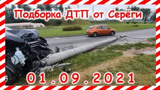 ДТП Подборка на видеорегистратор за 01 09 2021 Сентябрь 2021