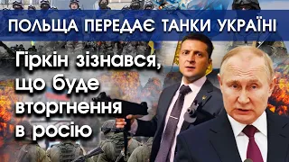 Гіркін пророкує вторгнення в росію | Польща передає танки Україні | PTV.UA