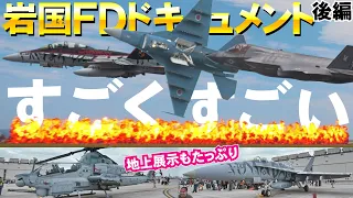 【岩国FD１日ドキュメント】空自じおすF-2が大トリ！F-35がF-18が大暴れ！すごくすごい岩国フレンドシップデー後編【４Ｋ】2024