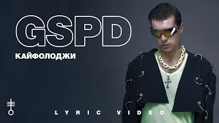 GSPD - «КАЙФОЛОДЖИ» (Lyric Video)