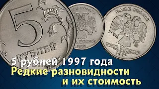 5 рублей 1997 года. Как различать разновидности?