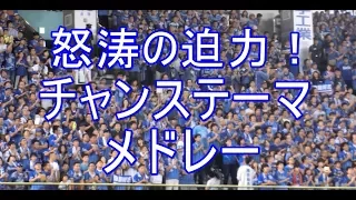 【チャンステーマメドレー】 広島に勝った！ホークスにも勝てる！横浜DeNAベイスターズ