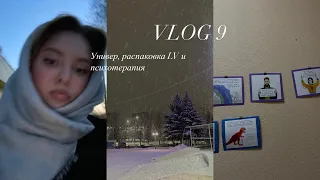 VLOG 9/ Психотерапия/ Распаковка LV/ Универ