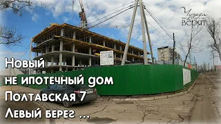 Х Мариуполь .Новые не ипотечные дома .Полтавская 7 и дом 5 .Левый берег .