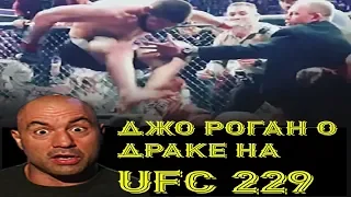 Джо Роган  о драке на UFC 229