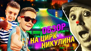 Легендарный Цирк Никулина в Алматы | Обзор