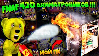 FNAF УЖЕ 420 АНИМАТРОНИКОВ в ИГРЕ !!! ПОСТАВИЛ 420/99 и ЧУТЬ НЕ СГОРЕЛ МОЙ ПК + ЧИТЫ во ФНАФ !!!