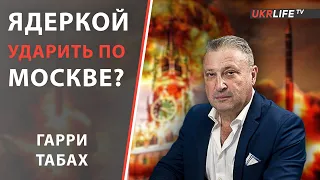 Куда и чем будут бить по россии. - Гарри Табах