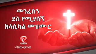 Ethiopian Protestant Mezmur CLASSICAL- 2021- ክላሲካል መዝሙሮች