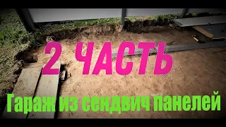 2 Часть Постройки Гаража из сендвич панелей