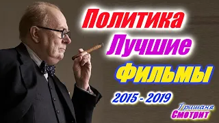 Политика. Лучшие фильмы про политиков, политику и управление страной. Исторические фильмы