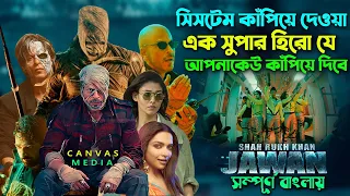 সিস্টেম কাঁপিয়ে তোলা এক জাওয়ানের কাহিনী। Movie Explain Bangla/Movie Review | Canvas Media new video