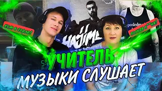 УЧИТЕЛЬ МУЗЫКИ слушает MORGENSHTERN, MIYAGI & ЭНДШПИЛЬ, МАКС КОРЖ