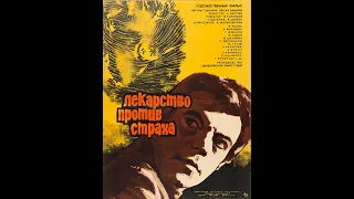 Лекарство против страха (1978)