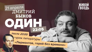 Один / Дмитрий Быков / Лермонтов, герой без времени // 21.04.2022