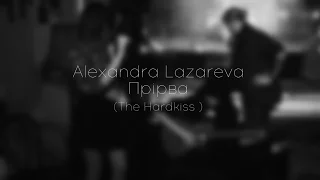 Alexandra Lazareva - Прірва (The Hardkiss)