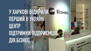 У Харкові відкрили перший в Україні центр підтримки підприємців Дія.Бізнес