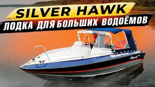 Silver Hawk 520. Для плохой погоды.