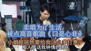 大排檔歌手賣唱被點高音歌曲《口是心非》，小姐姐打賞那麼多！？原唱#张雨生【cover.大勝歌歌】#cpop