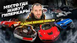 Место где живут ГИПЕРКАРЫ. Classic Remise Berlin. Крутящий Момент в Германии