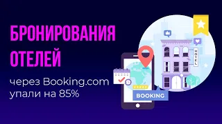 Бронирования отелей через Booking.com упали на 85%