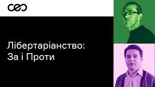 ЛІБЕРТАРІАНСТВО: ЗА і ПРОТИ. Дебати Володимира Федоріна і Андрія Баумейстера | CEO Club