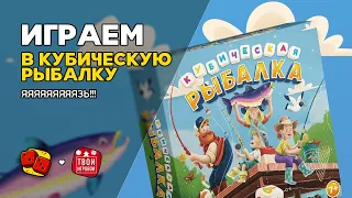 Кубическая Рыбалка - ИГРАЕМ на Два в Кубе ft. Твой Игровой