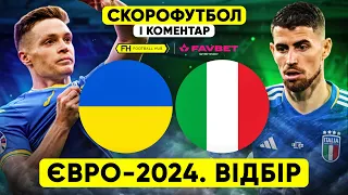 УКРАЇНА – ІТАЛІЯ. Скорофутбол і коментар матчу