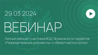 Вебинар ФТС России, 29.03.2024