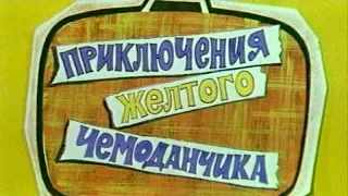 «Приключения жёлтого чемоданчика» — приключенческий детский фильм-сказка 1970 года.