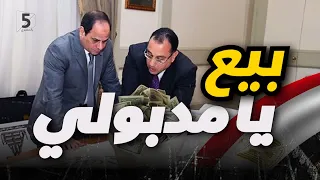 أمن قومي للبيع 💰 || خمسة بالمصري