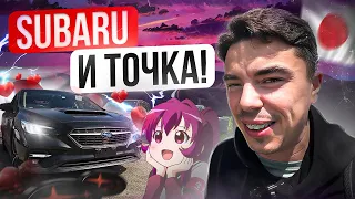 Subaru LEVORG VM4 и VN5! НОВИНКА! ТЕПЛЕЕТ! КЛИЕНТЫ САМОСТОЯТЕЛЬНО ЗАБИРАЮТ СВОИ АВТО